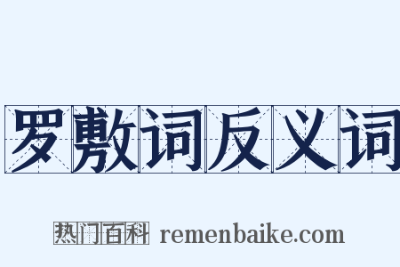 罗敷词反义词是什么意思的图片